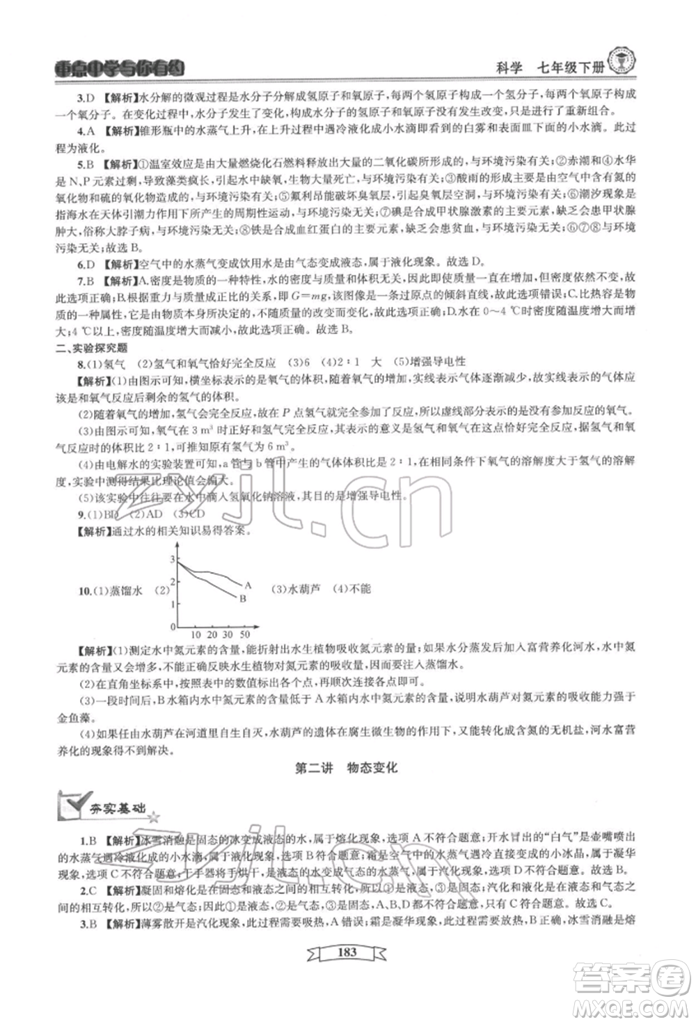 天津科學(xué)技術(shù)出版社2022重點中學(xué)與你有約七年級下冊科學(xué)華師大版參考答案