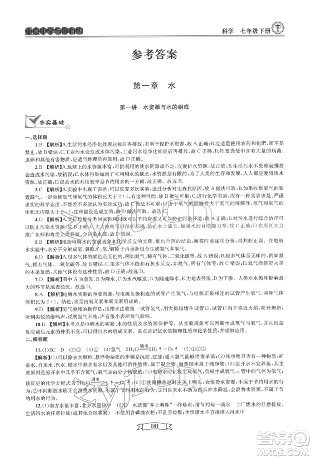 天津科學(xué)技術(shù)出版社2022重點中學(xué)與你有約七年級下冊科學(xué)華師大版參考答案