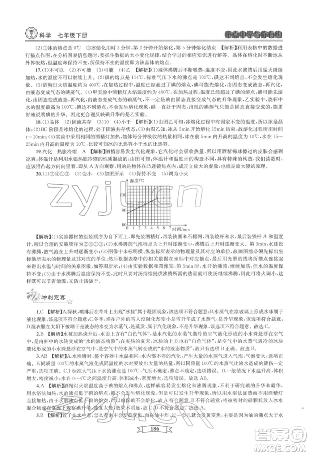 天津科學(xué)技術(shù)出版社2022重點中學(xué)與你有約七年級下冊科學(xué)華師大版參考答案