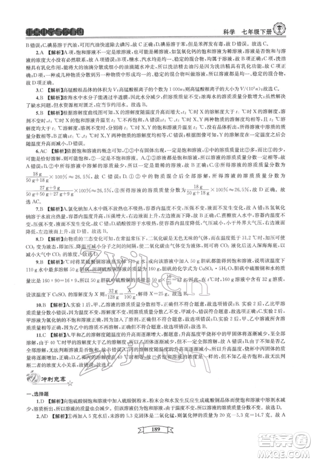 天津科學(xué)技術(shù)出版社2022重點中學(xué)與你有約七年級下冊科學(xué)華師大版參考答案