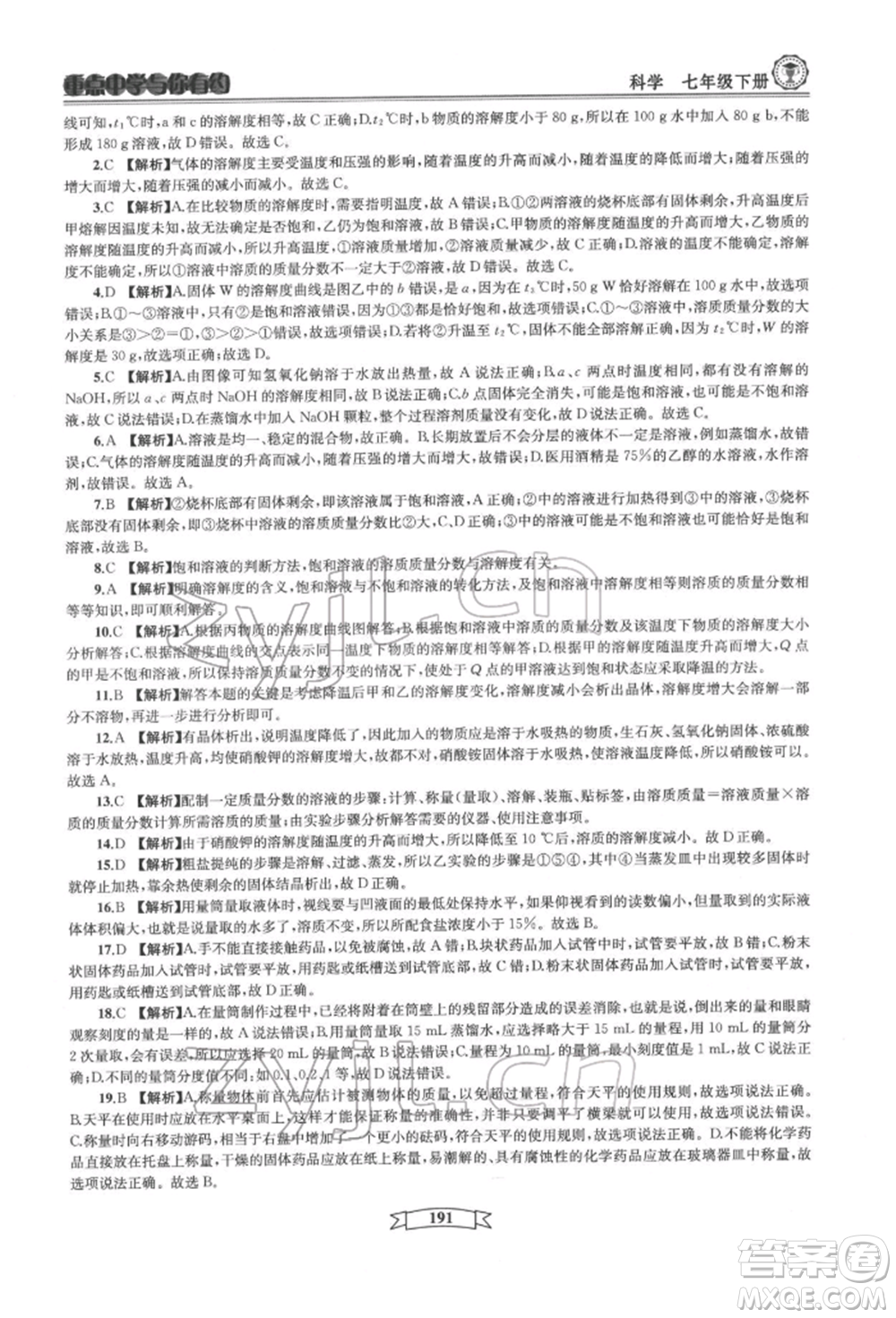 天津科學(xué)技術(shù)出版社2022重點中學(xué)與你有約七年級下冊科學(xué)華師大版參考答案