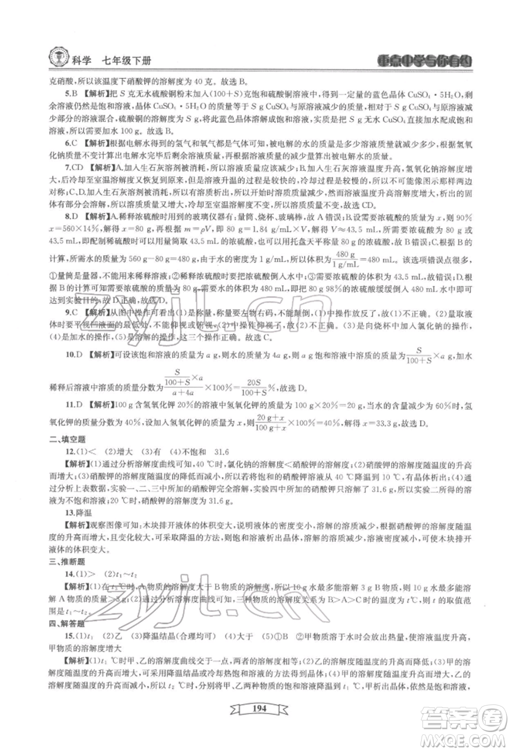 天津科學(xué)技術(shù)出版社2022重點中學(xué)與你有約七年級下冊科學(xué)華師大版參考答案