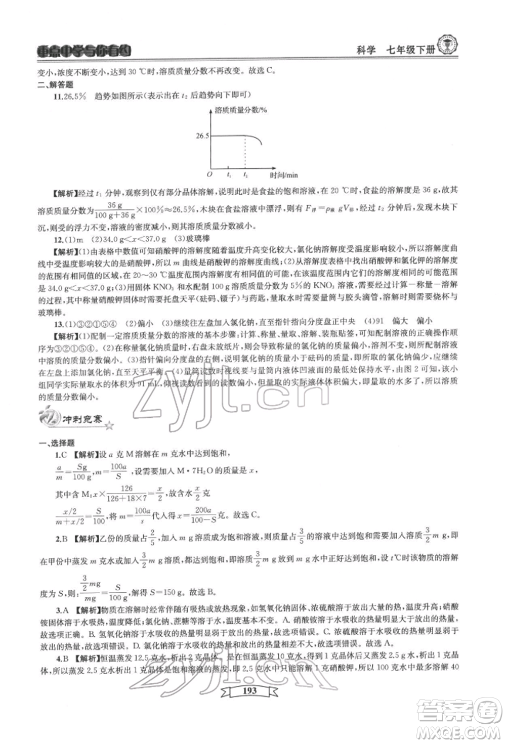 天津科學(xué)技術(shù)出版社2022重點中學(xué)與你有約七年級下冊科學(xué)華師大版參考答案