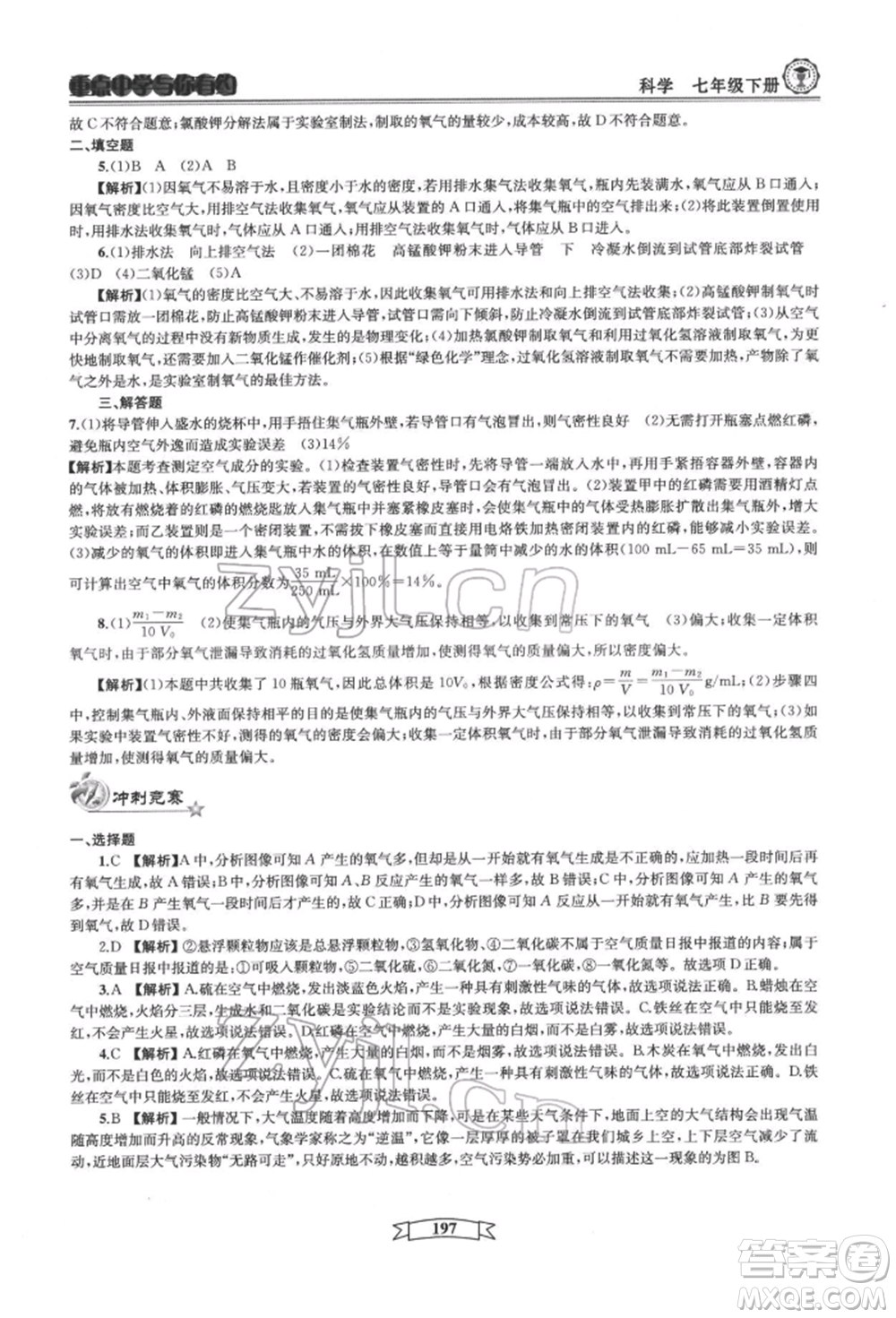 天津科學(xué)技術(shù)出版社2022重點中學(xué)與你有約七年級下冊科學(xué)華師大版參考答案