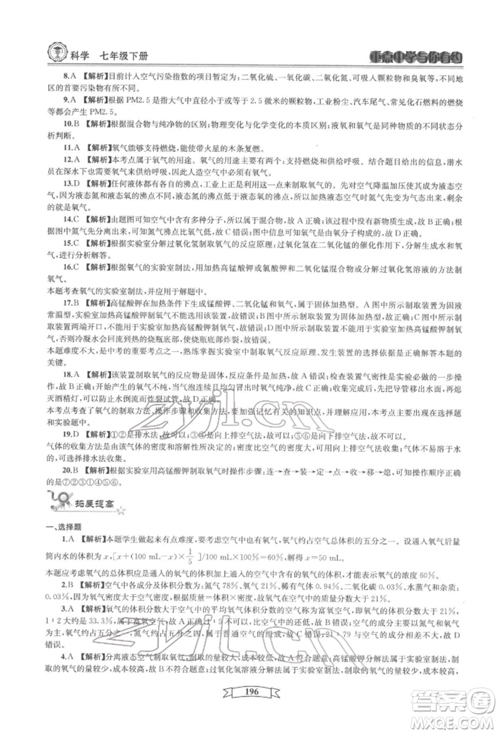 天津科學(xué)技術(shù)出版社2022重點中學(xué)與你有約七年級下冊科學(xué)華師大版參考答案