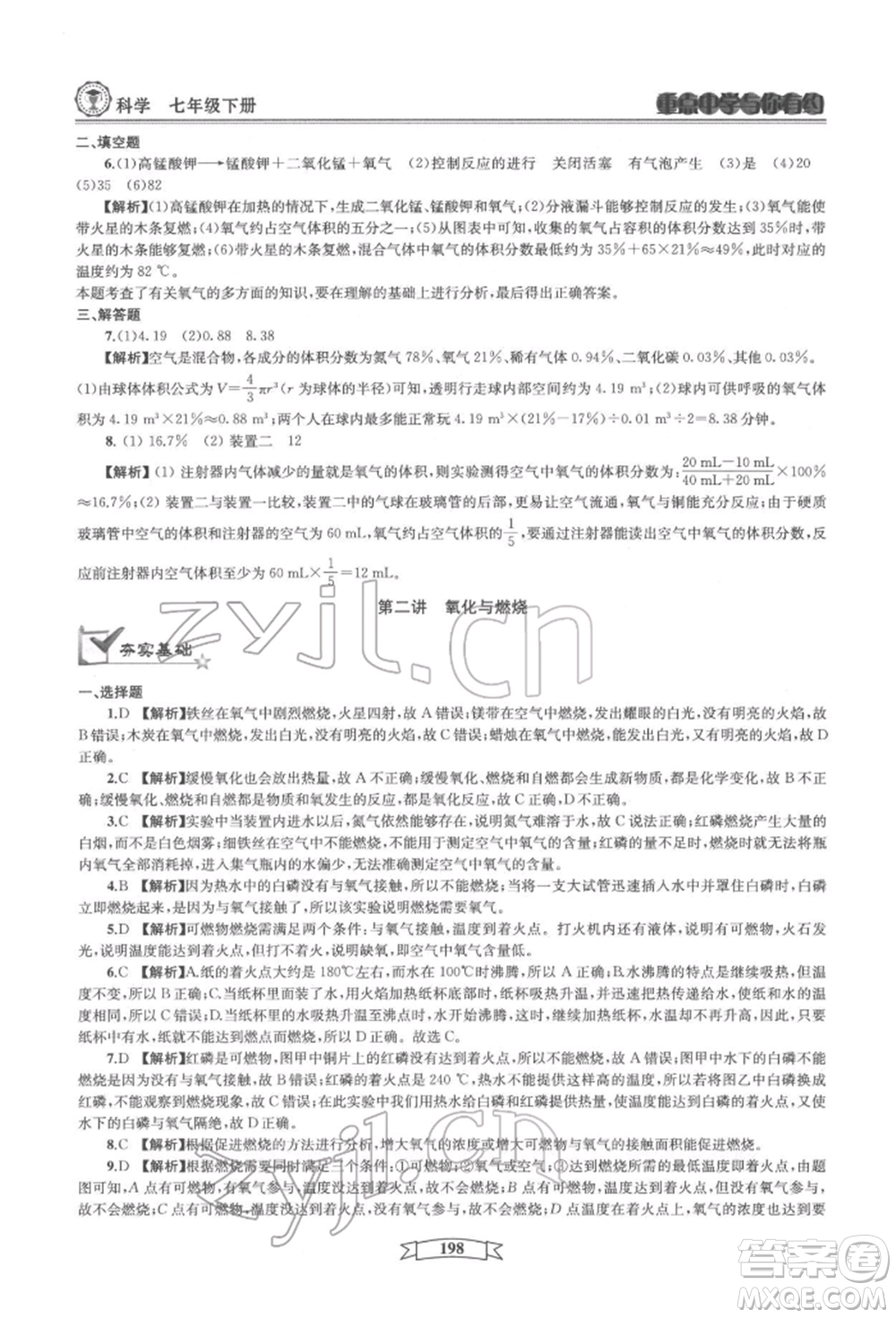 天津科學(xué)技術(shù)出版社2022重點中學(xué)與你有約七年級下冊科學(xué)華師大版參考答案