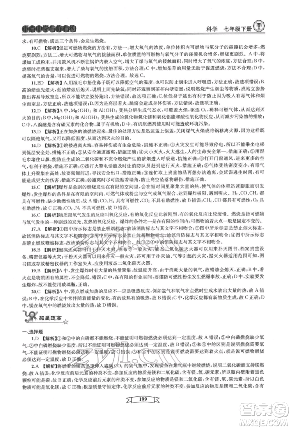 天津科學(xué)技術(shù)出版社2022重點中學(xué)與你有約七年級下冊科學(xué)華師大版參考答案