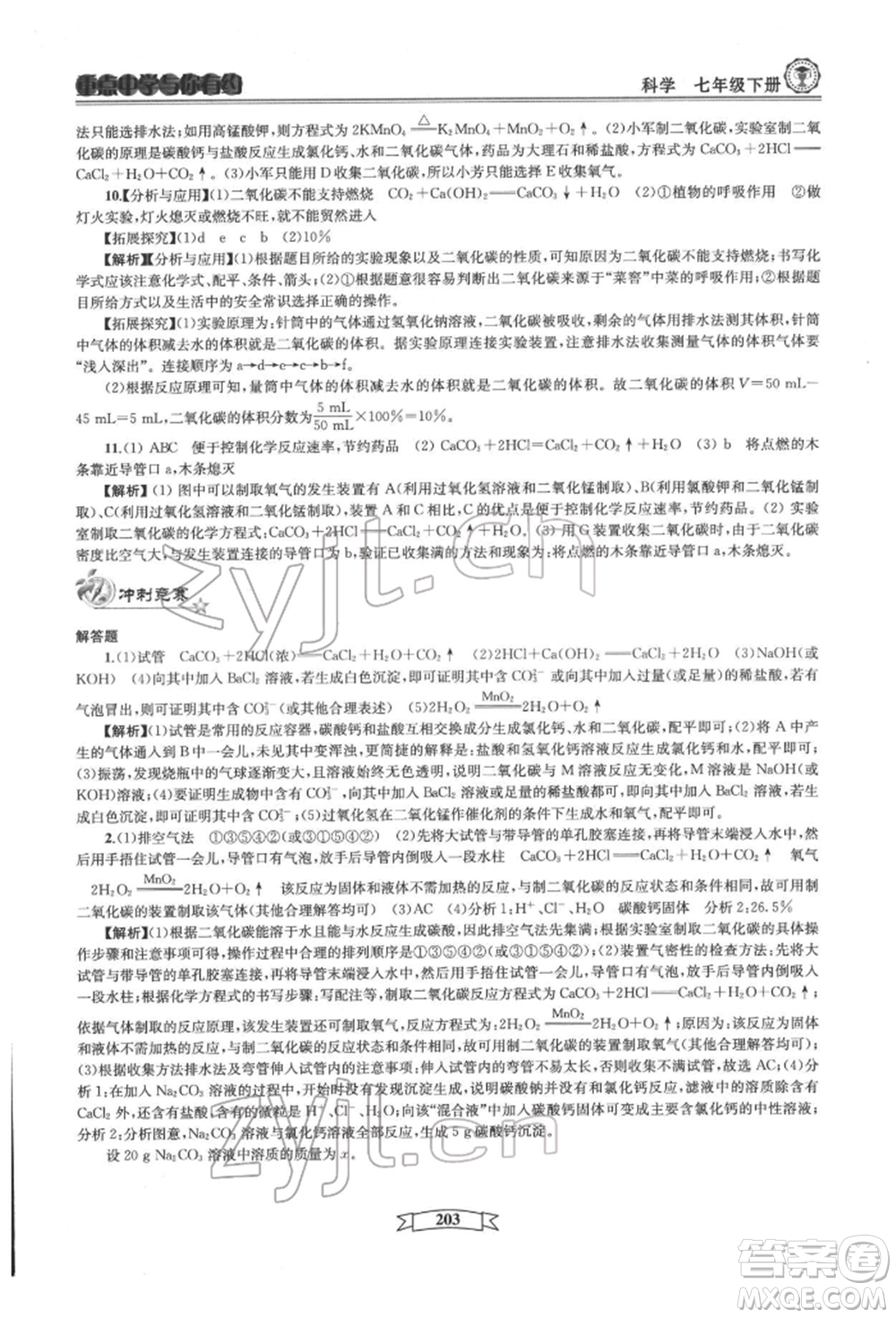 天津科學(xué)技術(shù)出版社2022重點中學(xué)與你有約七年級下冊科學(xué)華師大版參考答案