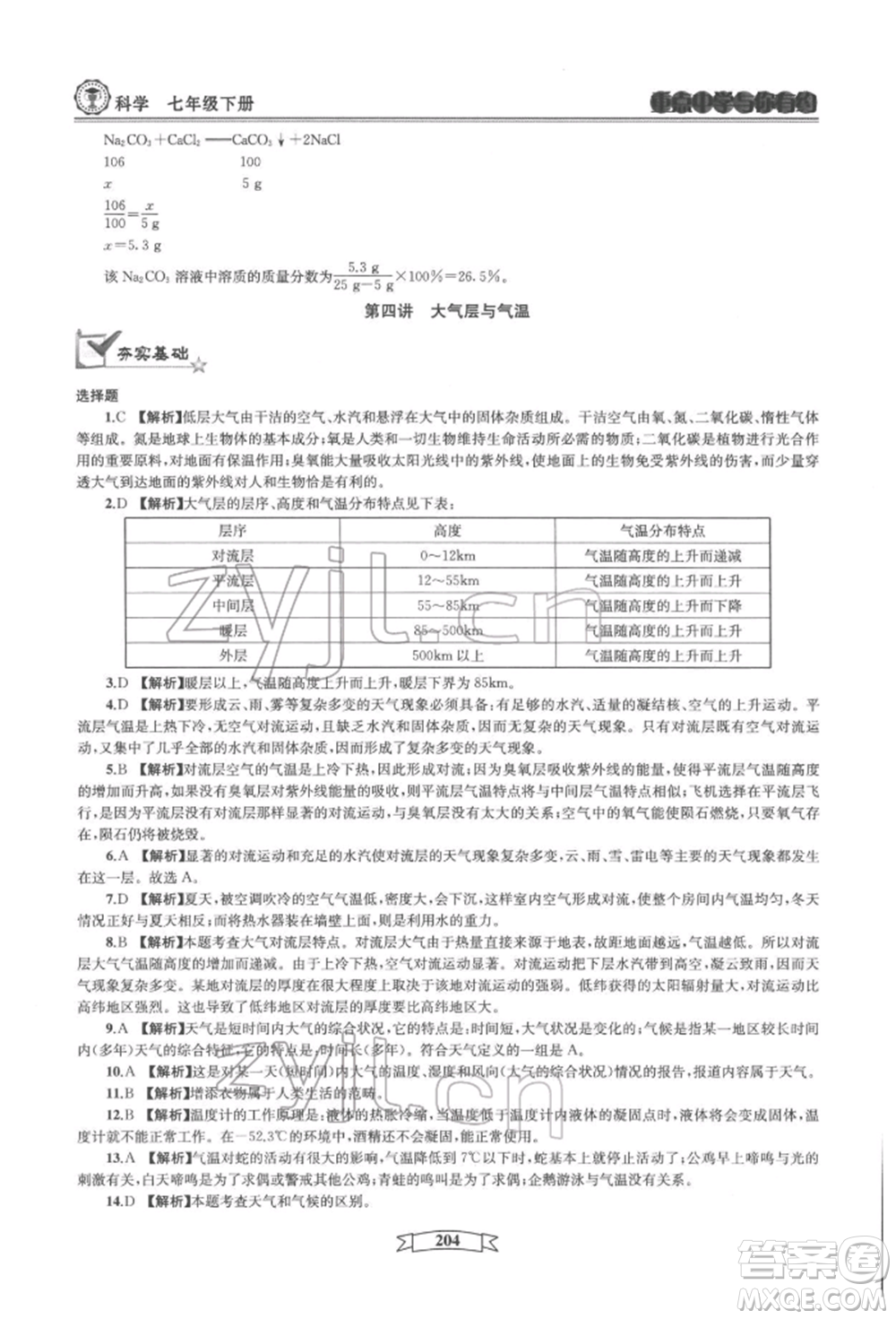 天津科學(xué)技術(shù)出版社2022重點中學(xué)與你有約七年級下冊科學(xué)華師大版參考答案