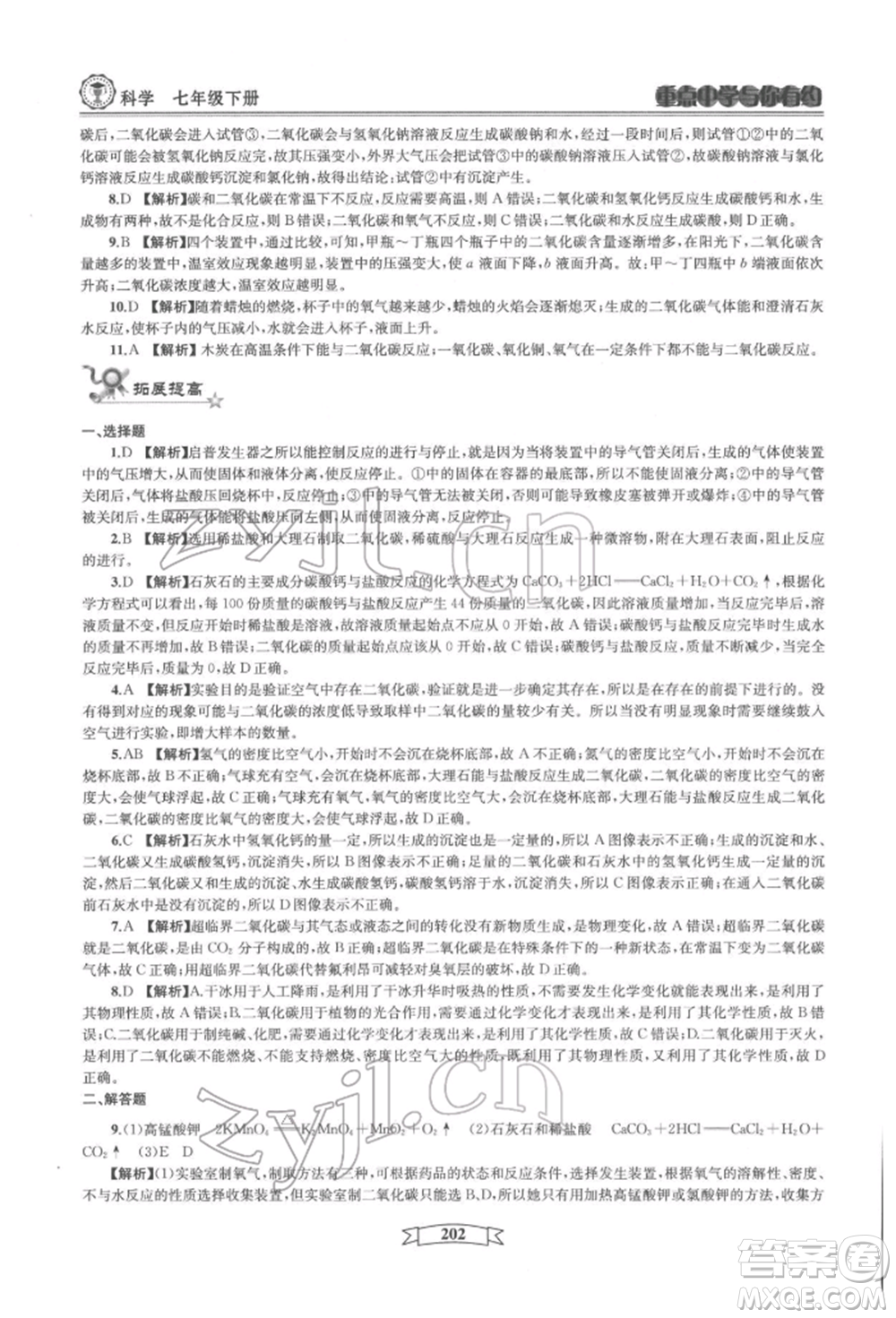 天津科學(xué)技術(shù)出版社2022重點中學(xué)與你有約七年級下冊科學(xué)華師大版參考答案