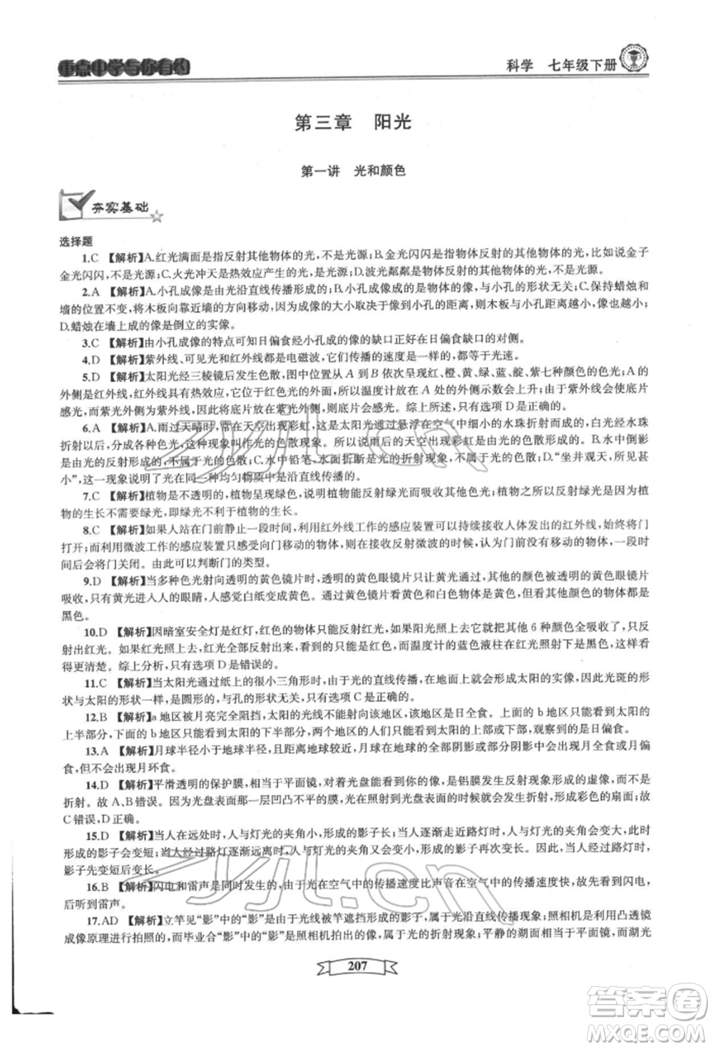 天津科學(xué)技術(shù)出版社2022重點中學(xué)與你有約七年級下冊科學(xué)華師大版參考答案