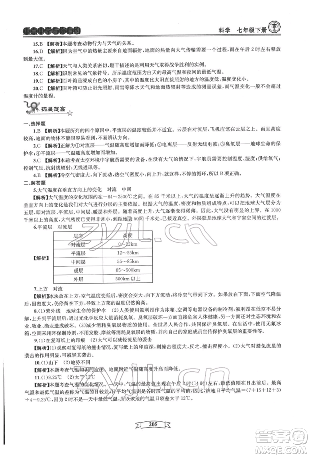 天津科學(xué)技術(shù)出版社2022重點中學(xué)與你有約七年級下冊科學(xué)華師大版參考答案