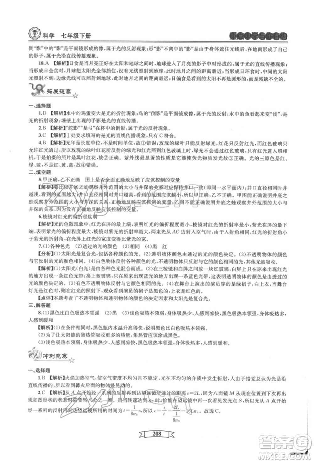 天津科學(xué)技術(shù)出版社2022重點中學(xué)與你有約七年級下冊科學(xué)華師大版參考答案