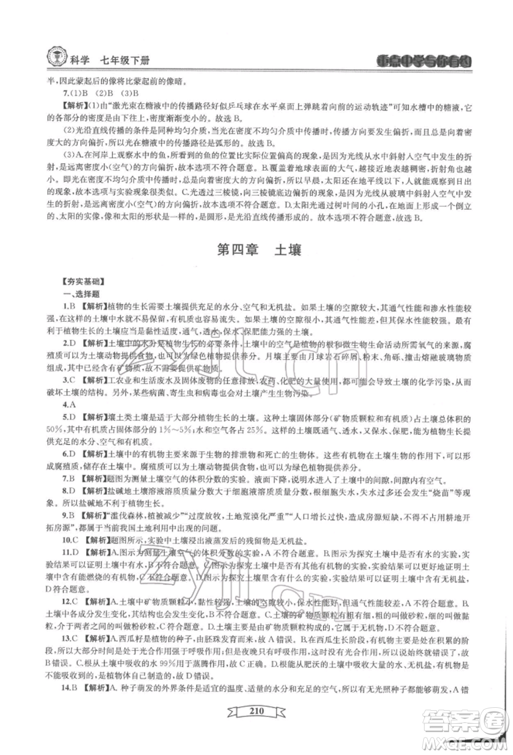 天津科學(xué)技術(shù)出版社2022重點中學(xué)與你有約七年級下冊科學(xué)華師大版參考答案