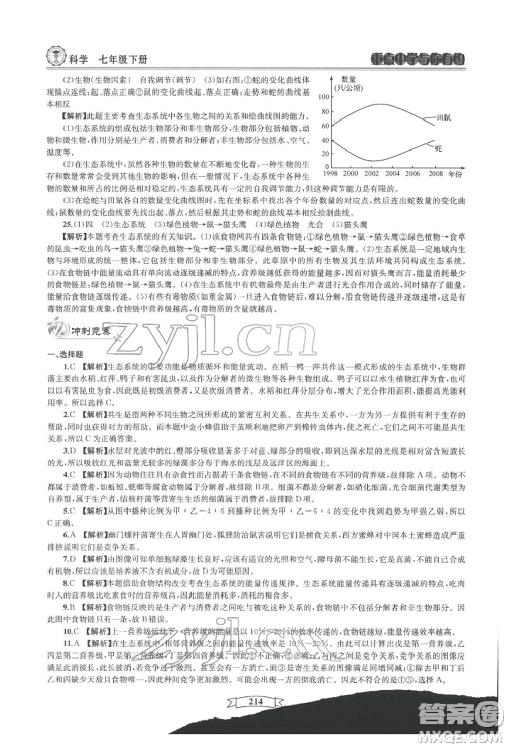 天津科學(xué)技術(shù)出版社2022重點中學(xué)與你有約七年級下冊科學(xué)華師大版參考答案