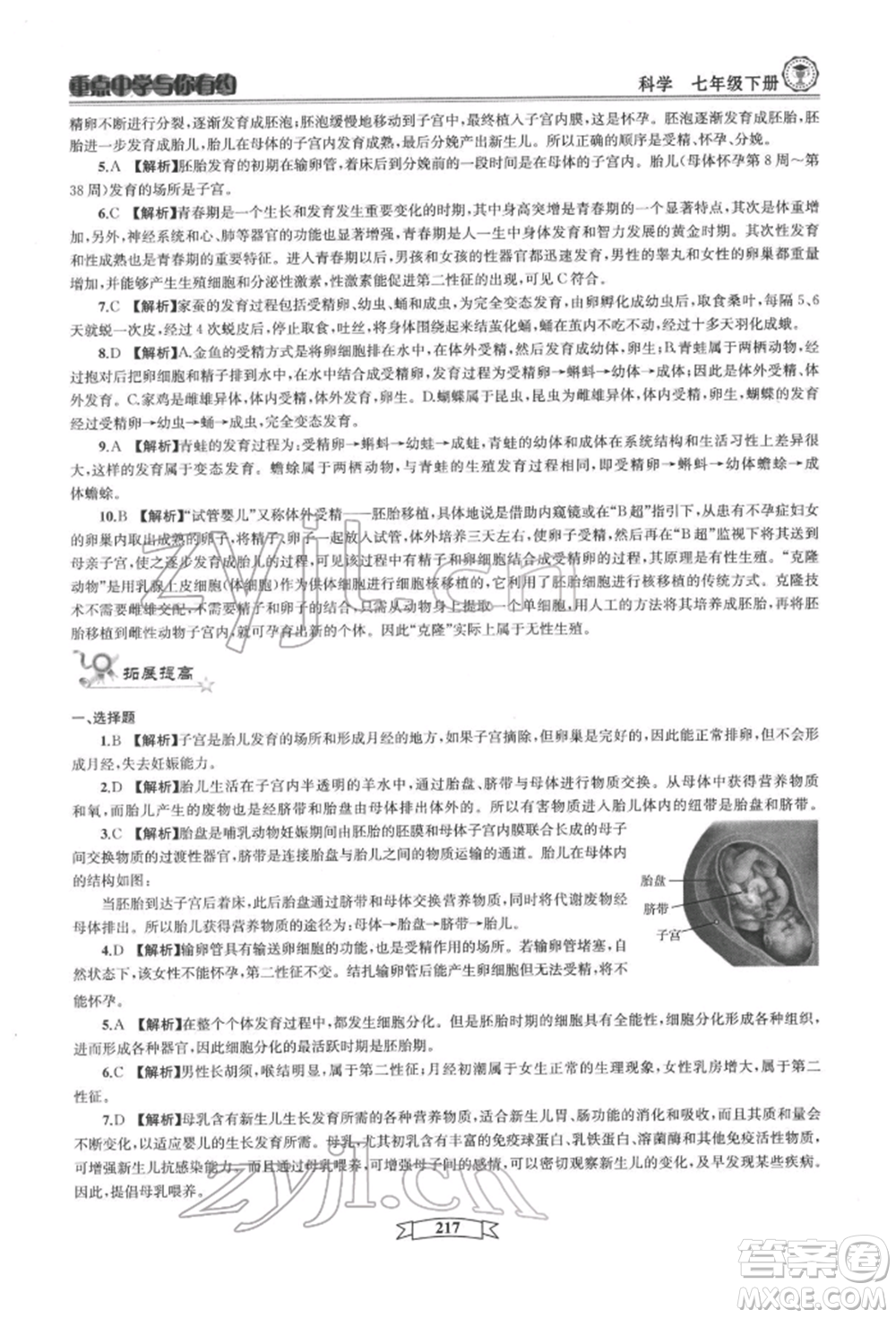 天津科學(xué)技術(shù)出版社2022重點中學(xué)與你有約七年級下冊科學(xué)華師大版參考答案