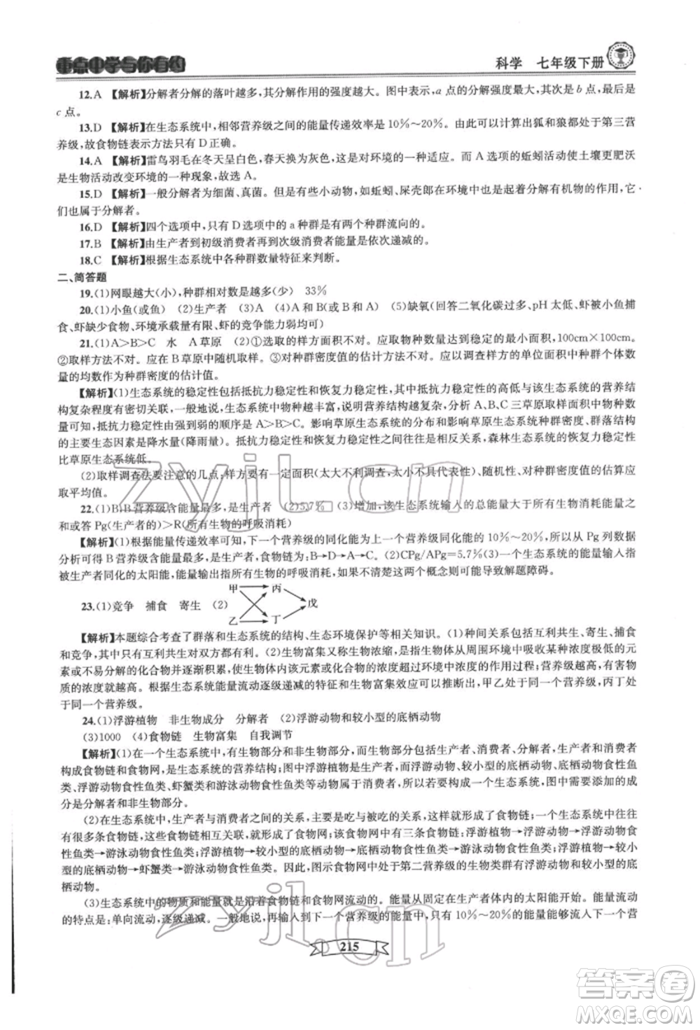 天津科學(xué)技術(shù)出版社2022重點中學(xué)與你有約七年級下冊科學(xué)華師大版參考答案