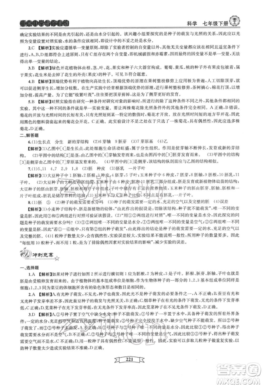 天津科學(xué)技術(shù)出版社2022重點中學(xué)與你有約七年級下冊科學(xué)華師大版參考答案