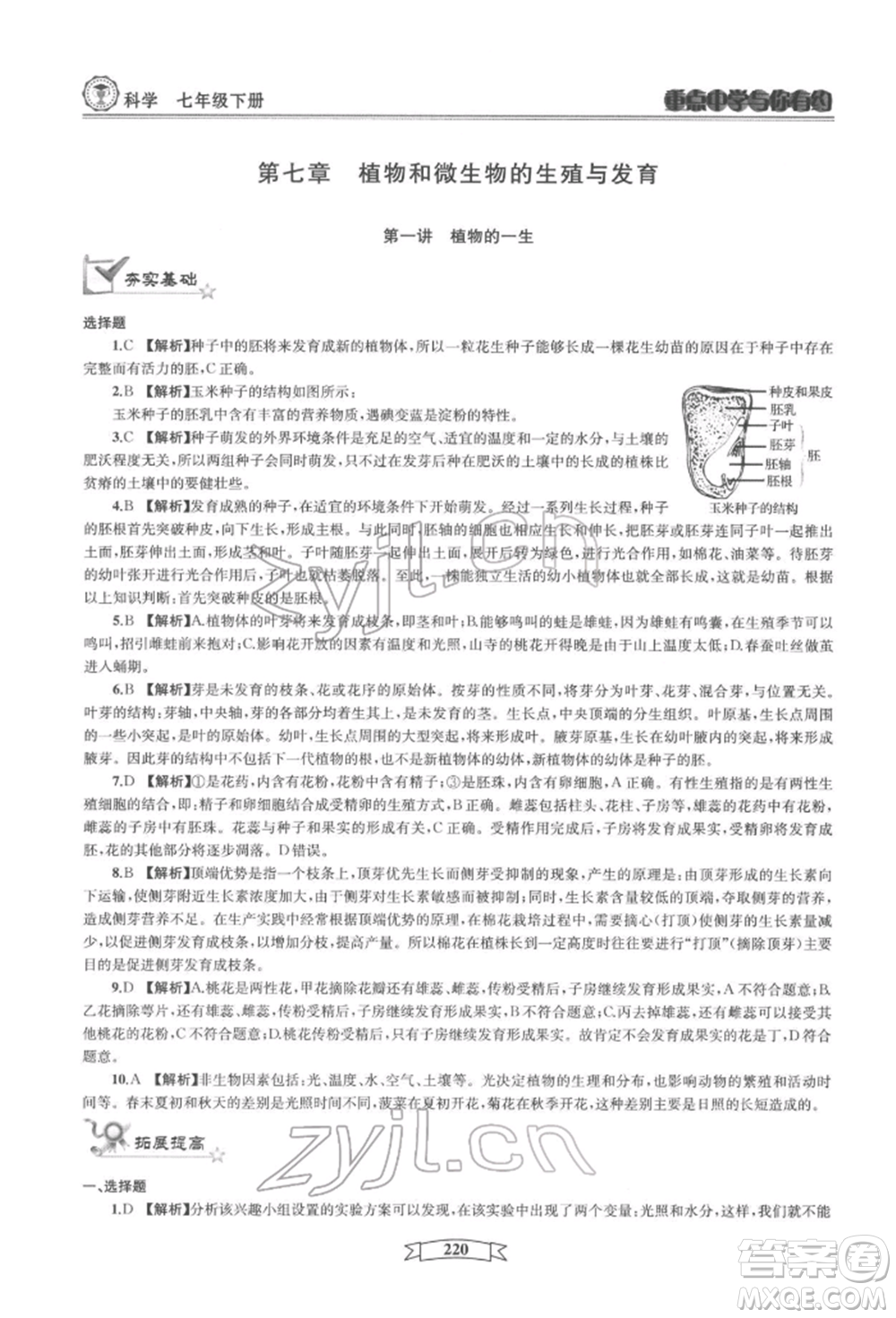 天津科學(xué)技術(shù)出版社2022重點中學(xué)與你有約七年級下冊科學(xué)華師大版參考答案