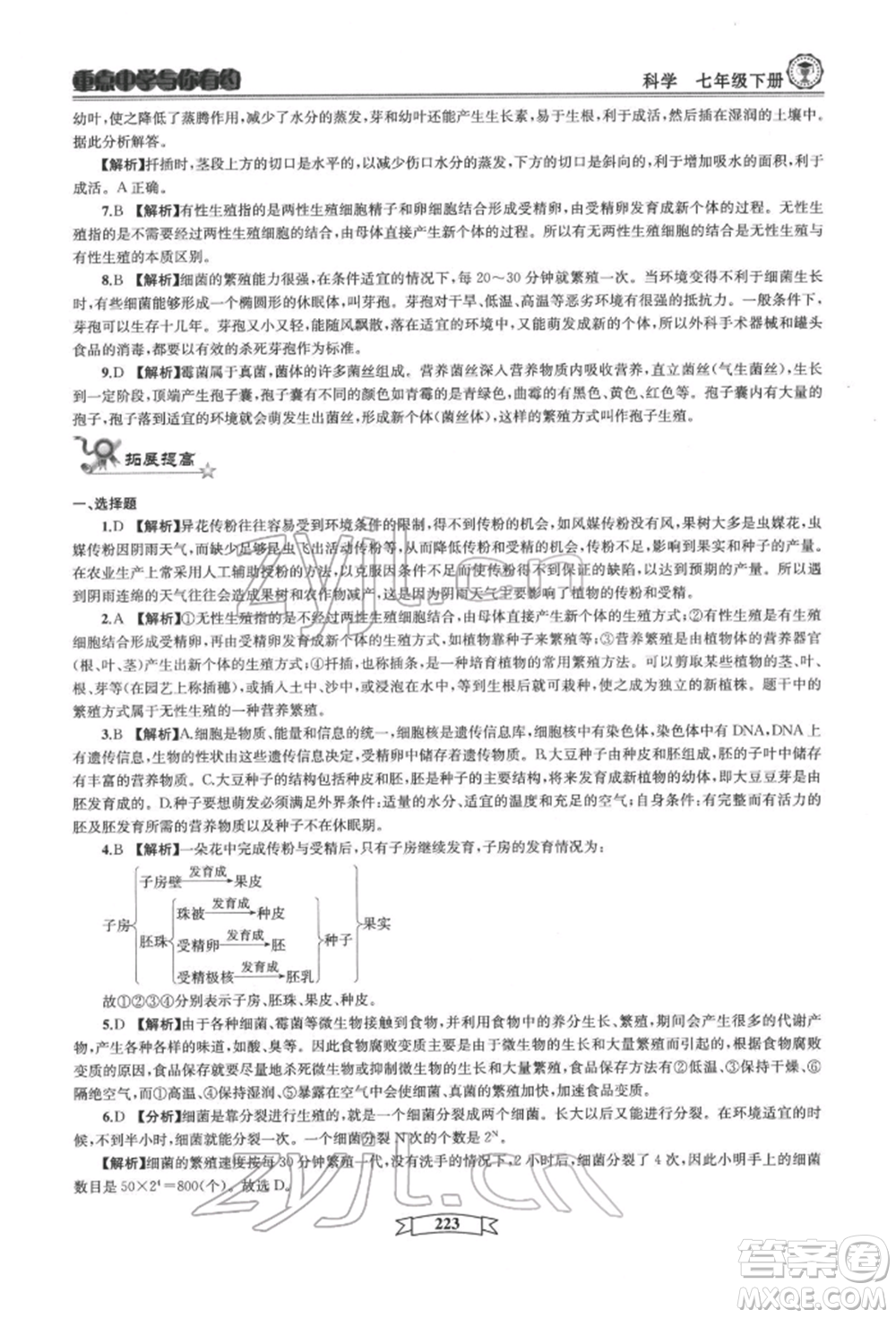 天津科學(xué)技術(shù)出版社2022重點中學(xué)與你有約七年級下冊科學(xué)華師大版參考答案