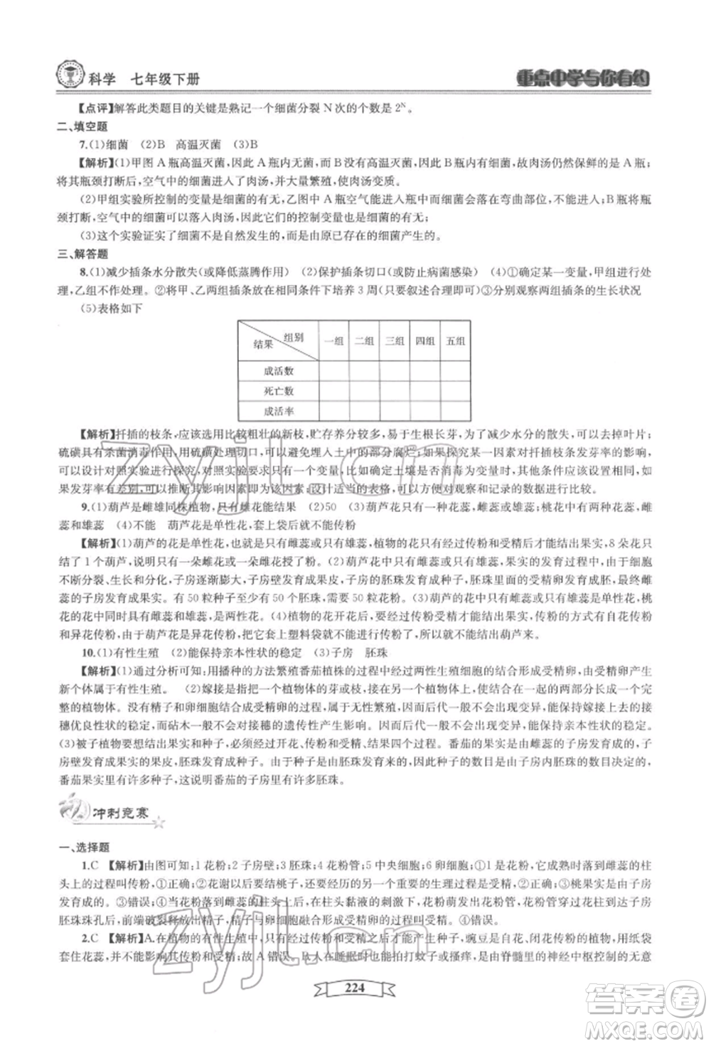 天津科學(xué)技術(shù)出版社2022重點中學(xué)與你有約七年級下冊科學(xué)華師大版參考答案