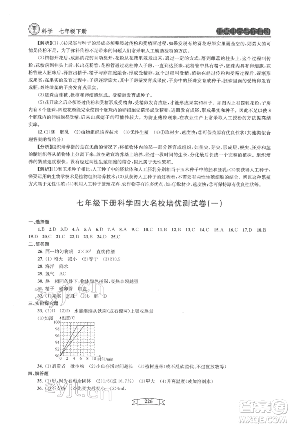 天津科學(xué)技術(shù)出版社2022重點中學(xué)與你有約七年級下冊科學(xué)華師大版參考答案