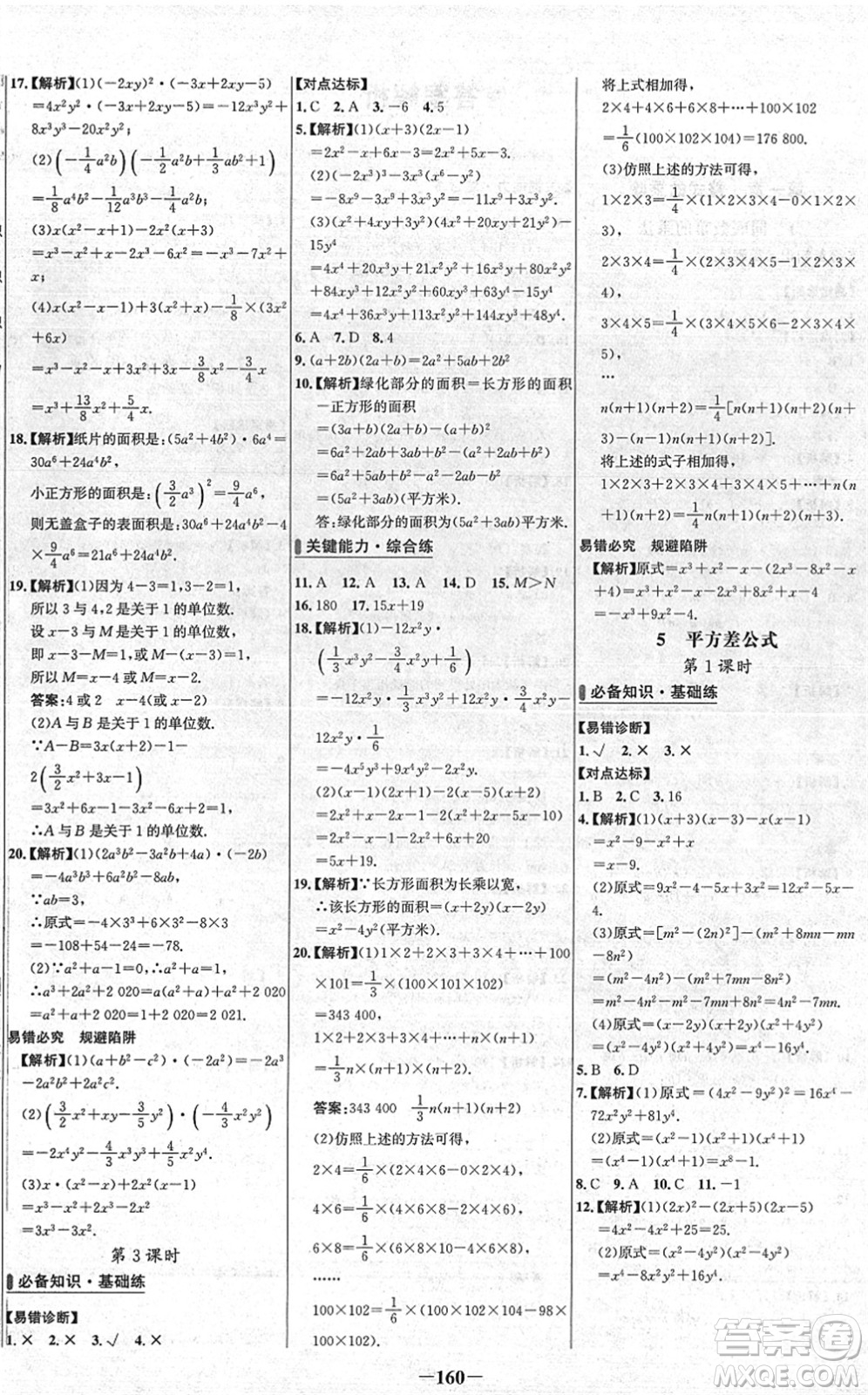 延邊大學(xué)出版社2022世紀(jì)金榜百練百勝七年級(jí)數(shù)學(xué)下冊BS北師大版答案