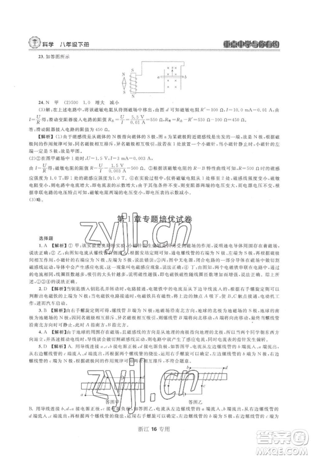 天津科學(xué)技術(shù)出版社2022重點(diǎn)中學(xué)與你有約八年級(jí)下冊(cè)科學(xué)浙教版參考答案