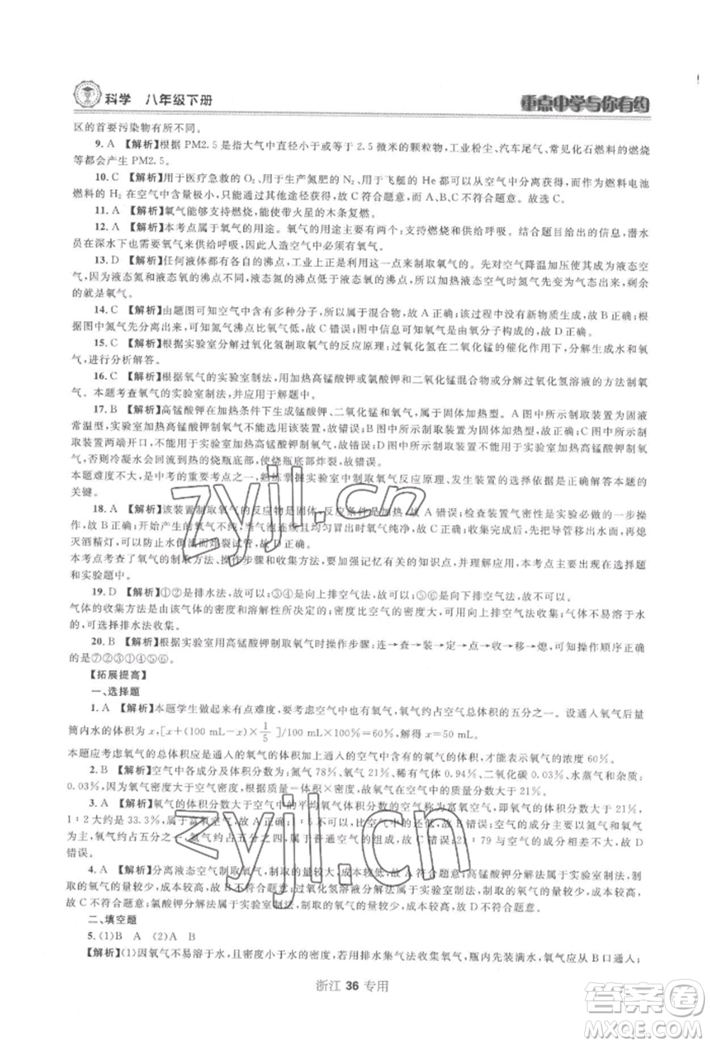 天津科學(xué)技術(shù)出版社2022重點(diǎn)中學(xué)與你有約八年級(jí)下冊(cè)科學(xué)浙教版參考答案