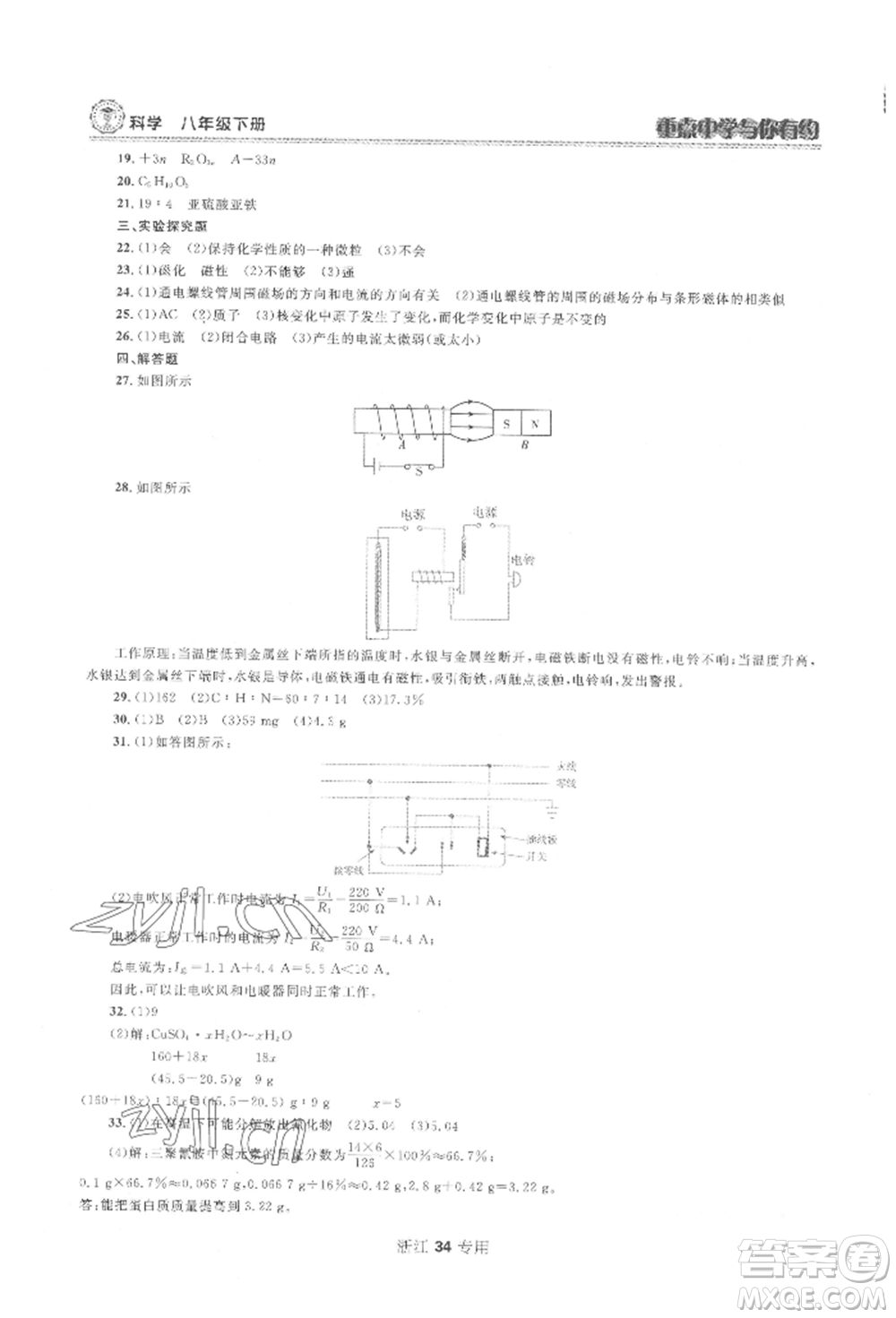 天津科學(xué)技術(shù)出版社2022重點(diǎn)中學(xué)與你有約八年級(jí)下冊(cè)科學(xué)浙教版參考答案