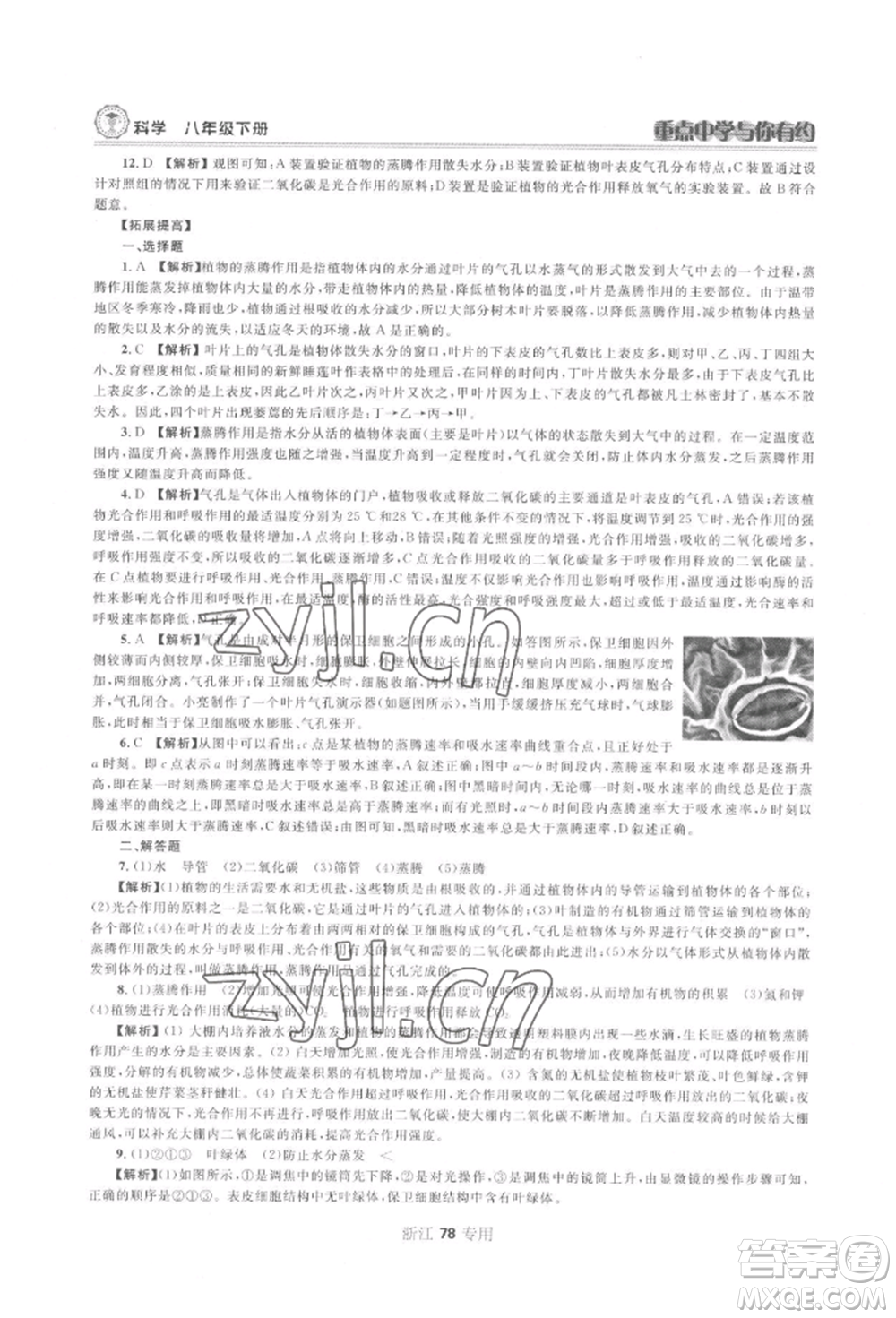 天津科學(xué)技術(shù)出版社2022重點(diǎn)中學(xué)與你有約八年級(jí)下冊(cè)科學(xué)浙教版參考答案