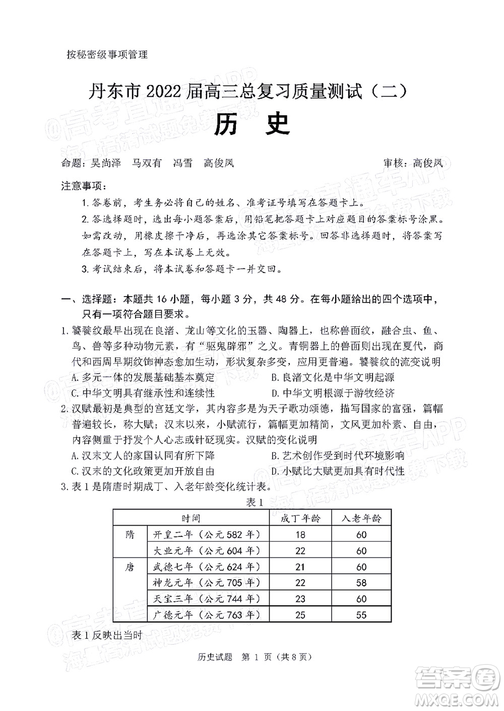 丹東市2022屆高三總復習質量測試二歷史試題及答案