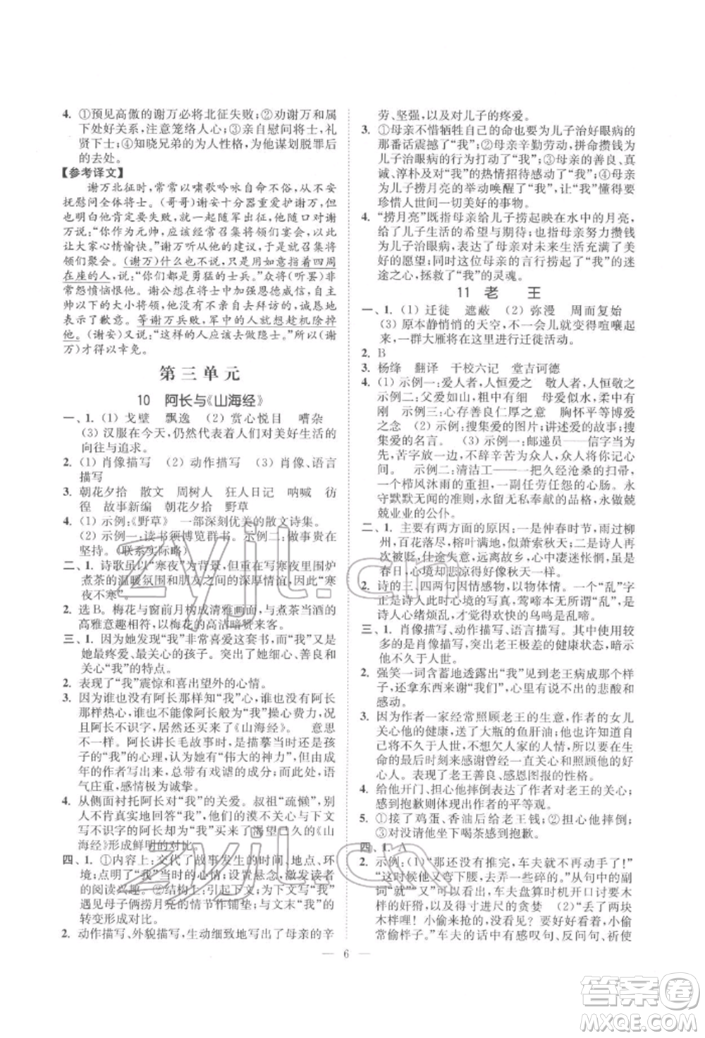 江蘇鳳凰美術(shù)出版社2022南通小題課時提優(yōu)作業(yè)本七年級下冊語文全國版參考答案