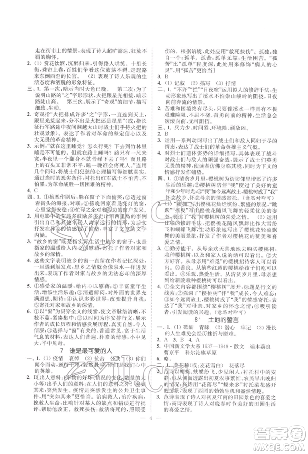 江蘇鳳凰美術(shù)出版社2022南通小題課時提優(yōu)作業(yè)本七年級下冊語文全國版參考答案