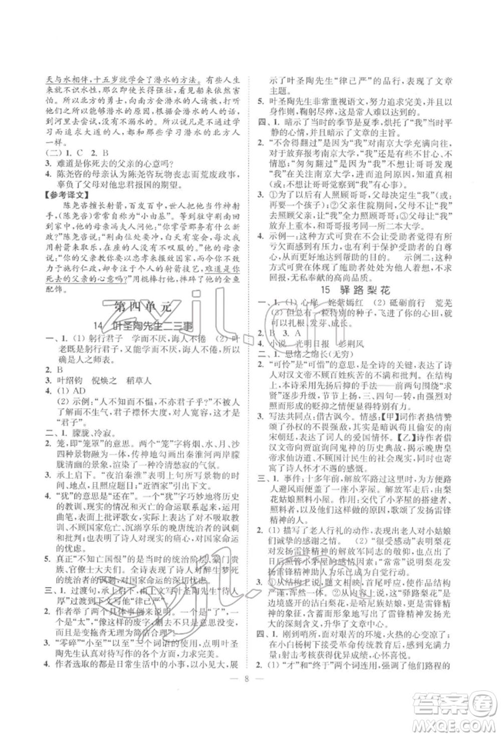 江蘇鳳凰美術(shù)出版社2022南通小題課時提優(yōu)作業(yè)本七年級下冊語文全國版參考答案