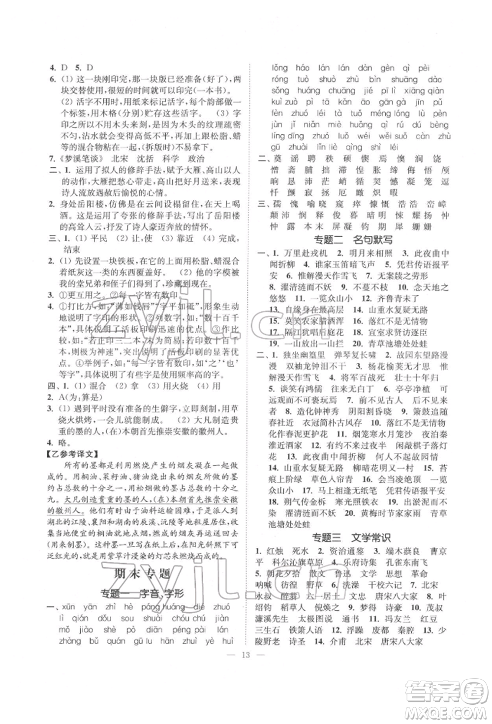 江蘇鳳凰美術(shù)出版社2022南通小題課時提優(yōu)作業(yè)本七年級下冊語文全國版參考答案