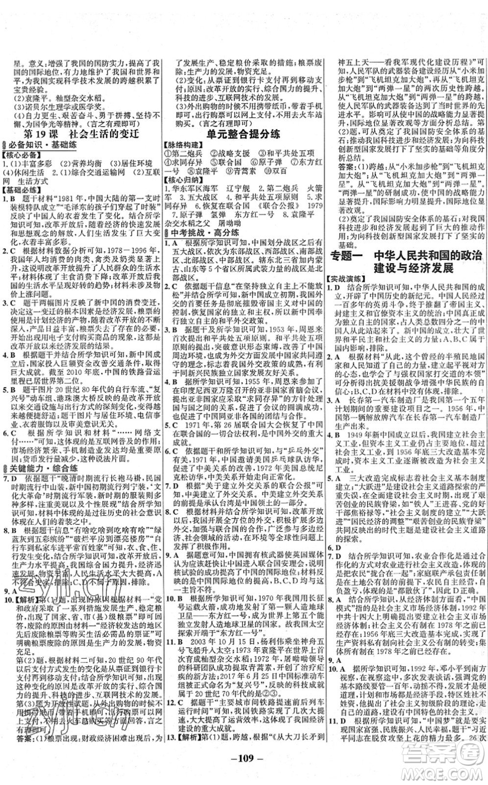 延邊大學(xué)出版社2022世紀(jì)金榜百練百勝八年級歷史下冊部編版答案