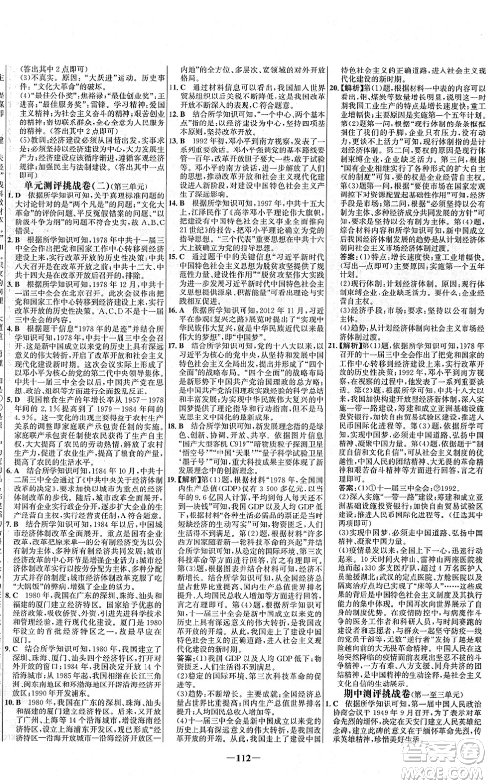 延邊大學(xué)出版社2022世紀(jì)金榜百練百勝八年級歷史下冊部編版答案