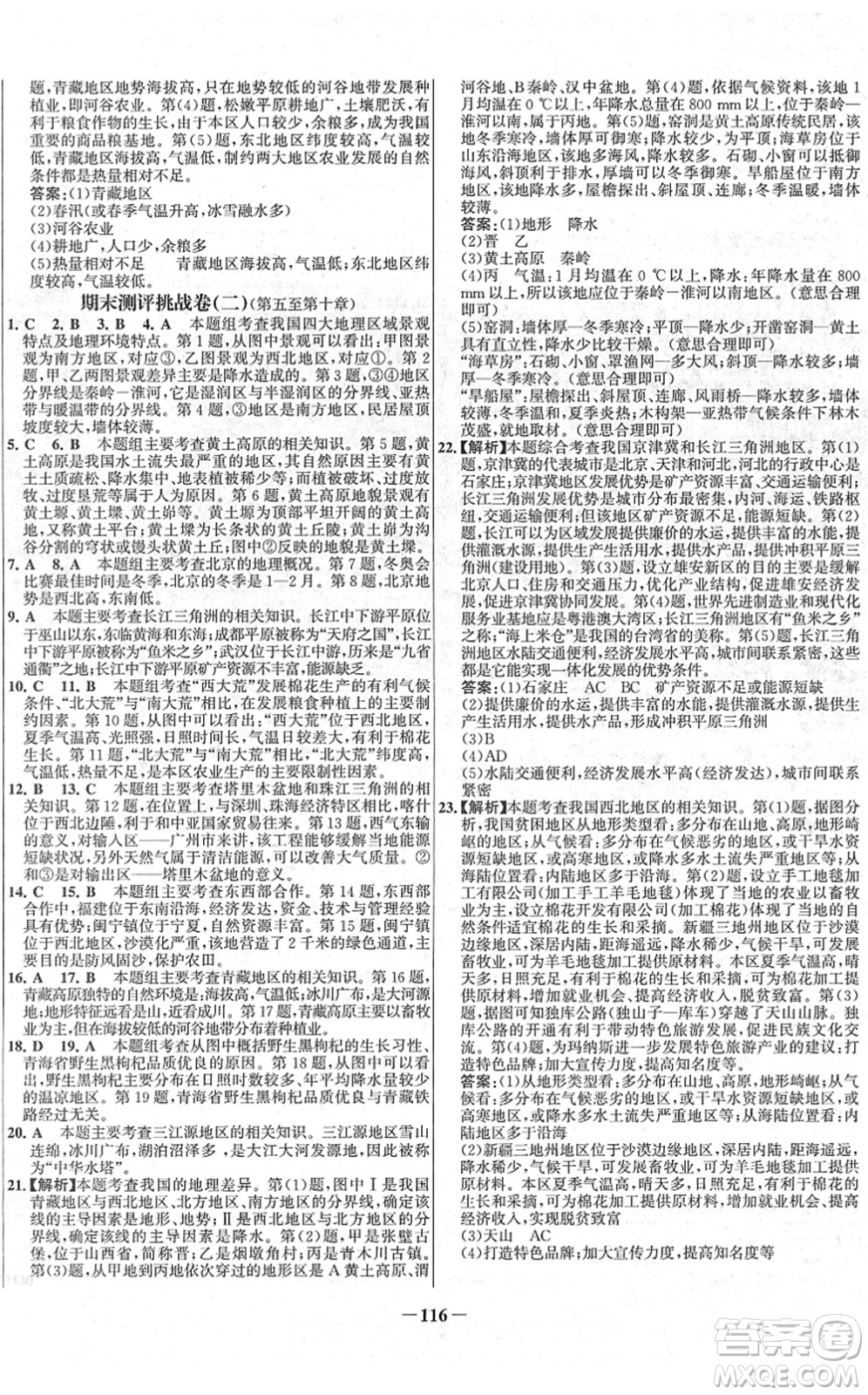 延邊大學(xué)出版社2022世紀(jì)金榜百練百勝八年級地理下冊RJ人教版答案