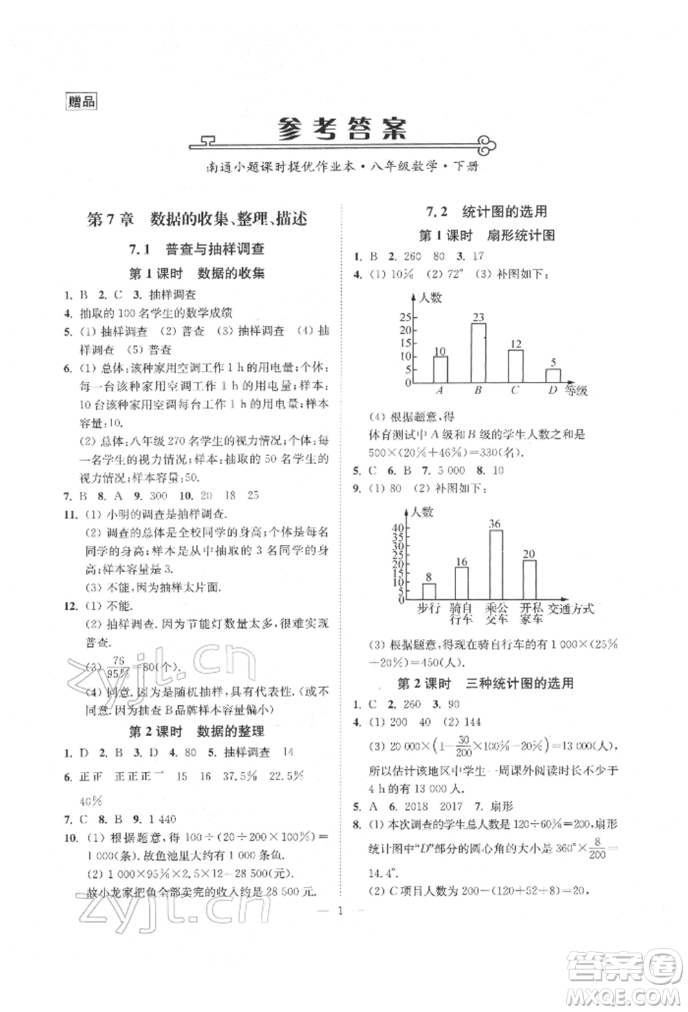 江蘇鳳凰美術(shù)出版社2022南通小題課時(shí)提優(yōu)作業(yè)本八年級(jí)下冊(cè)數(shù)學(xué)江蘇版參考答案