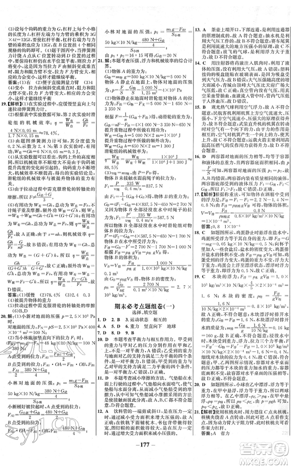 延邊大學(xué)出版社2022世紀(jì)金榜百練百勝八年級物理下冊RJ人教版答案