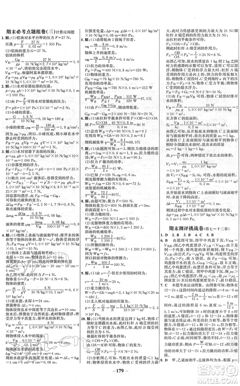 延邊大學(xué)出版社2022世紀(jì)金榜百練百勝八年級物理下冊RJ人教版答案