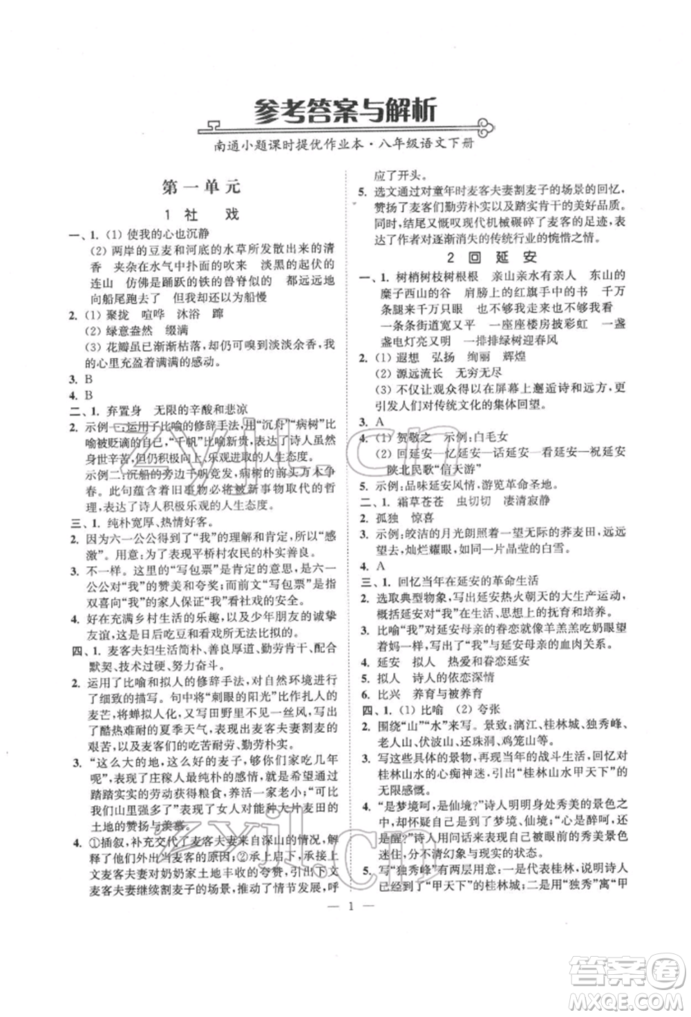 ?江蘇鳳凰美術出版社2022南通小題課時提優(yōu)作業(yè)本八年級下冊語文全國版參考答案