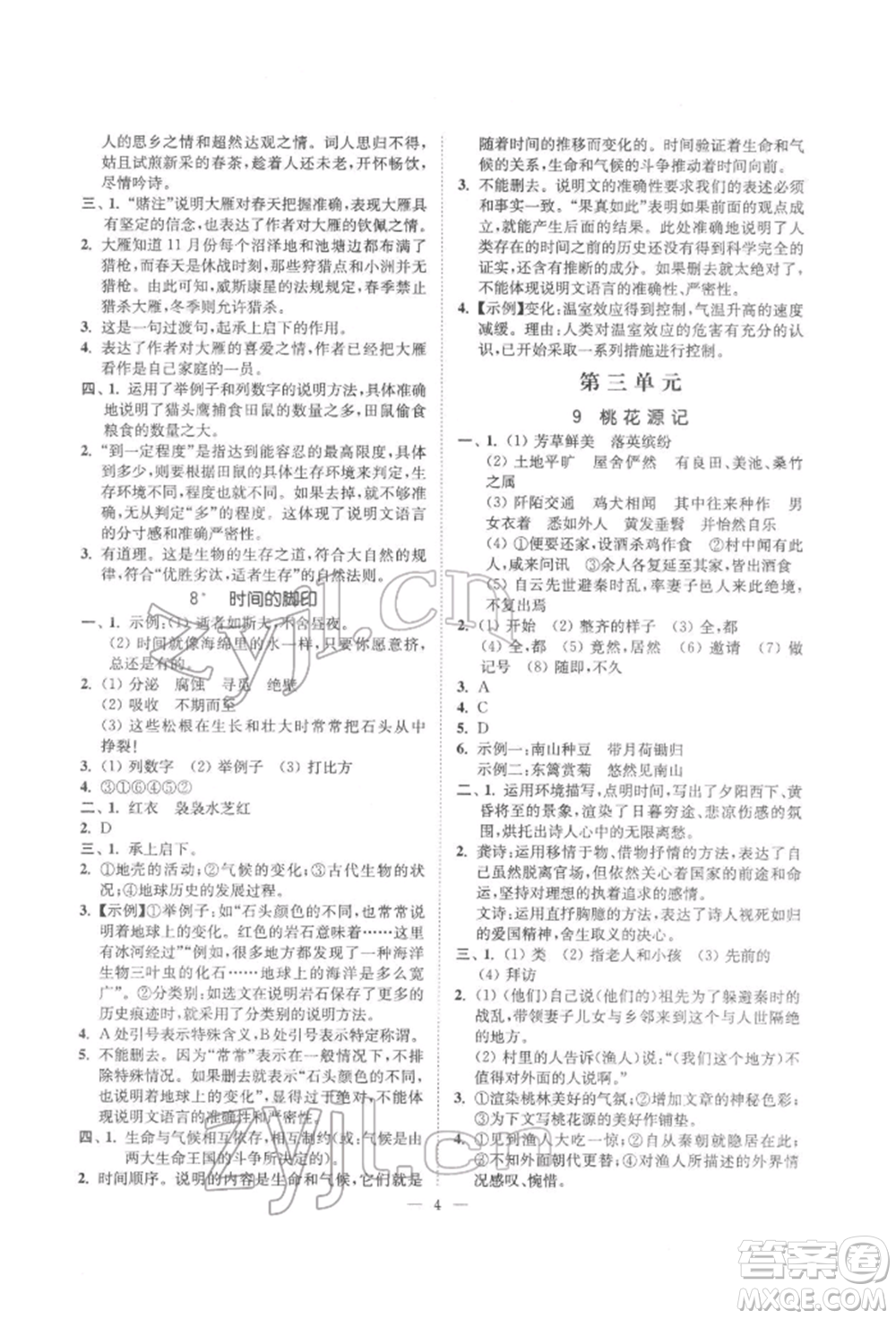 ?江蘇鳳凰美術出版社2022南通小題課時提優(yōu)作業(yè)本八年級下冊語文全國版參考答案