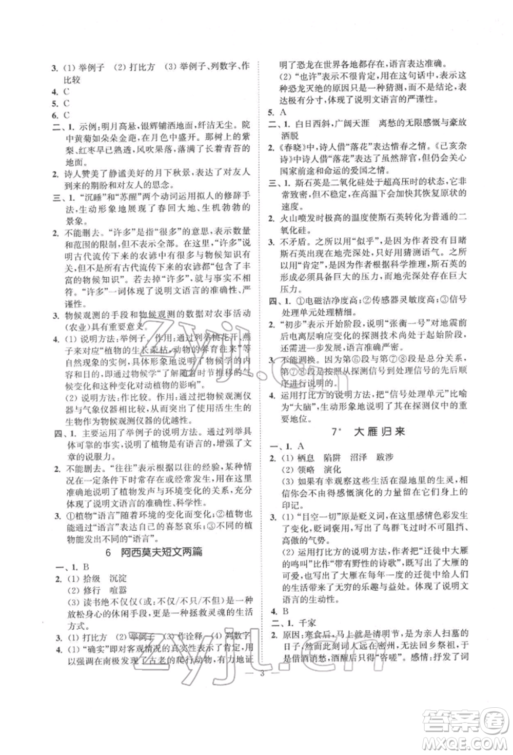 ?江蘇鳳凰美術出版社2022南通小題課時提優(yōu)作業(yè)本八年級下冊語文全國版參考答案