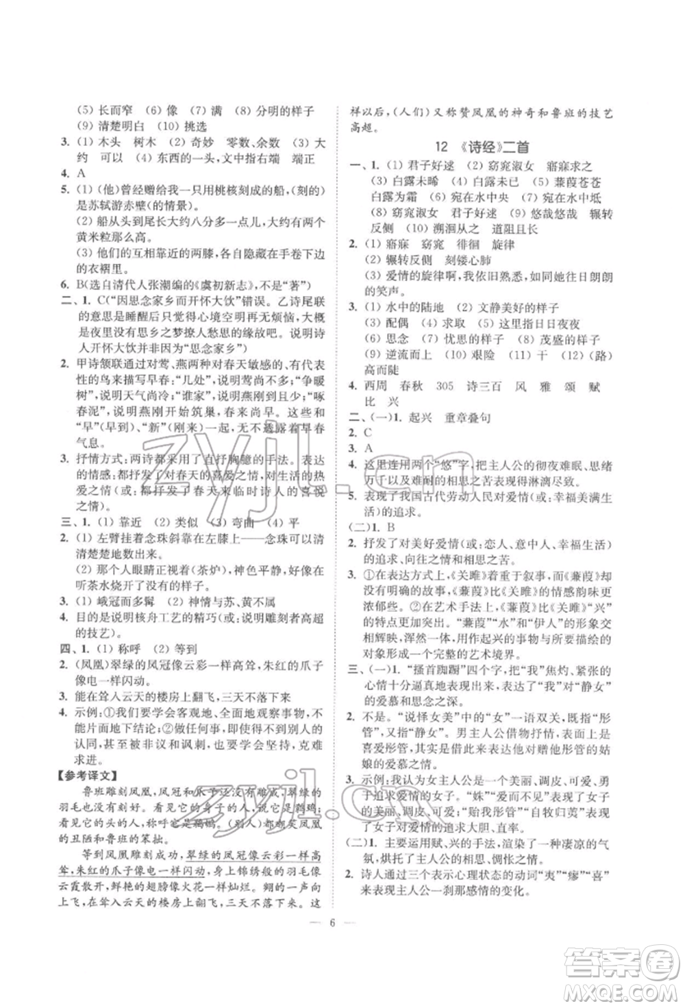 ?江蘇鳳凰美術出版社2022南通小題課時提優(yōu)作業(yè)本八年級下冊語文全國版參考答案