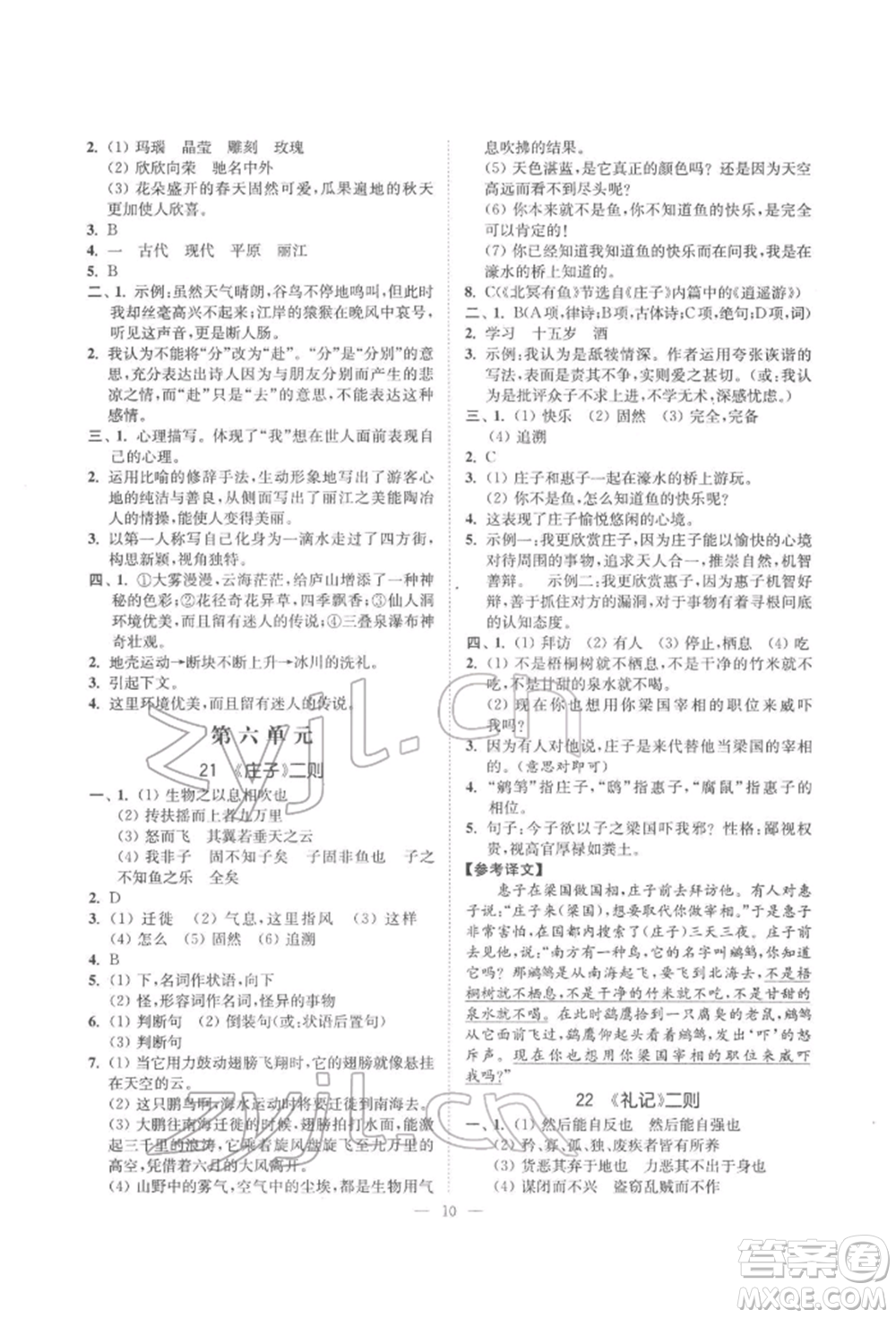 ?江蘇鳳凰美術出版社2022南通小題課時提優(yōu)作業(yè)本八年級下冊語文全國版參考答案