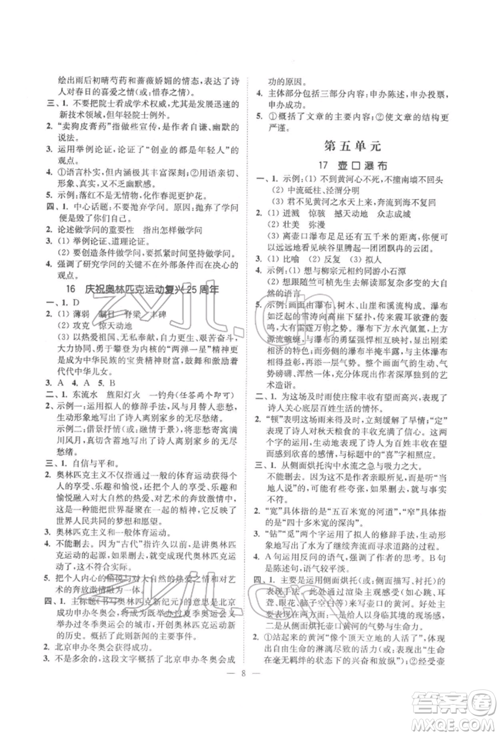 ?江蘇鳳凰美術出版社2022南通小題課時提優(yōu)作業(yè)本八年級下冊語文全國版參考答案