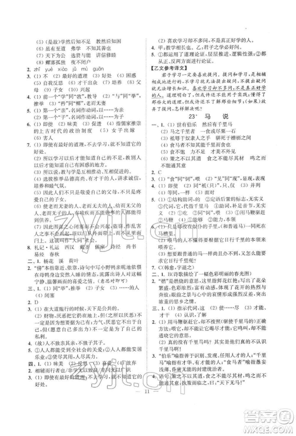 ?江蘇鳳凰美術出版社2022南通小題課時提優(yōu)作業(yè)本八年級下冊語文全國版參考答案