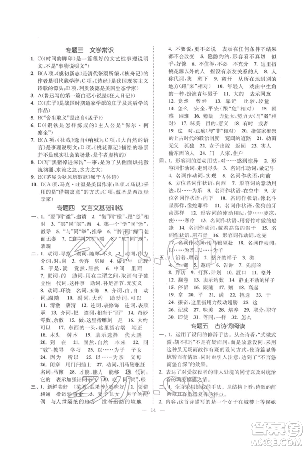 ?江蘇鳳凰美術出版社2022南通小題課時提優(yōu)作業(yè)本八年級下冊語文全國版參考答案